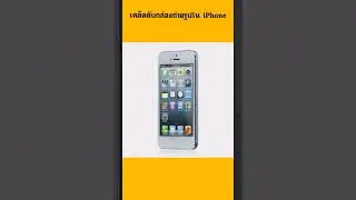 เคล็ดลับกล้องถ่ายรูปใน iPhone