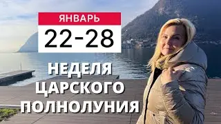 ГОРОСКОП НА НЕДЕЛЮ С 22 ПО 28 ЯНВАРЯ 2024 ГОДА ОТ VENUSLIFE