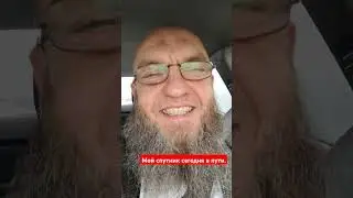 Мой спутник сегодня в пути