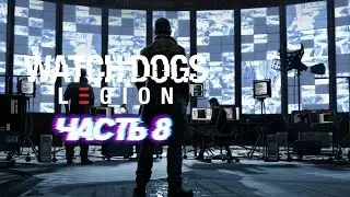 WATCH DOGS: Legion (Легион) 👾 Прохождение #08