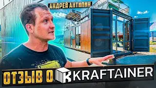 Андрей Антипин (Малоэтажная страна). Отзыв о компании KRAFTAINER.