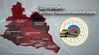 История становления Дорпрофжел на СКжд 