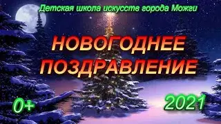Новогоднее поздравление 2021 от МБУ ДО «ДШИ» города Можги