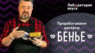 Лаборатория вкуса GFC. Десерты Бенье!