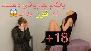 یەکەم جاریەتی دەست لە بدات لە قوزی کچ 🔥 فول سێکسی +18 dast dan la qwzi kch bo yakam jar