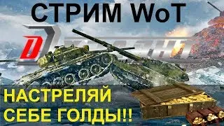 СТРИМ WoT: НАСТРЕЛЯЙ СЕБЕ ГОЛДЫ!! с сервисом Дуэлянт!