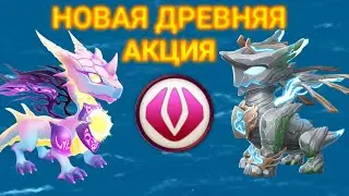 Расписание новой древней акции (Сквозь Века)!