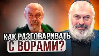 Как разговаривать с ворами? Рав Алекс Артовский