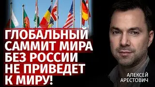 Глобальный саммит мира без россии не приведет к миру! | Алексей Арестович | Канал Центр