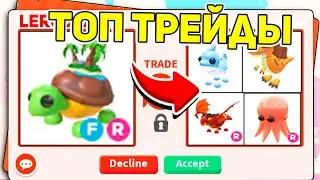 ✨ЧТО! САМЫЕ КРУТЫЕ ТРЕЙДЫ на ЧЕРЕПАХУ с ОСТРОВОМ в АДОПТ МИ! / ROBLOX