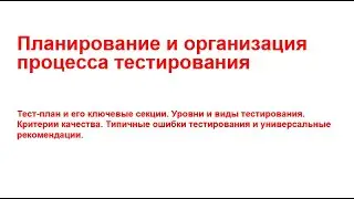 Базовые подходы к тестированию  Планирование тестирования