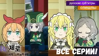 Re: Zero Жизнь с Нуля ВРЕМЯ ПЕРЕРЫВА! 2 Сезон ВСЕ СЕРИИ! [Спэшл] - русские субтитры