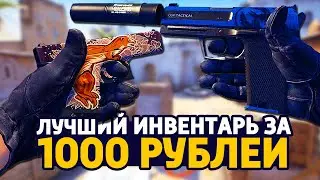 САМЫЙ КРАСИВЫЙ БИЧ ИНВЕНТАРЬ ЗА 1000 РУБЛЕЙ В КС ГО - БИЧ ЗАКУПКА В CS:GO // ЗАКУПКА В КСГО