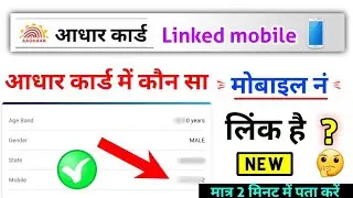 aadhar card link mobile number kaise check karen,आधार कार्ड में कौन सा मोबाइल नंबर है कैसे पता करें?