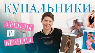 КУПАЛЬНИКИ 🐚 Как выбрать и где покупать