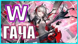 Кручу на последние рабочие копейки W! Умоляю, выпади! \ Гача \ gacha Arknights \ Хайлайт
