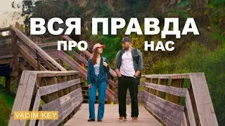 ВСЯ ПРАВДА О НАС. Как мы изменили свою жизнь и как заработали на это?!