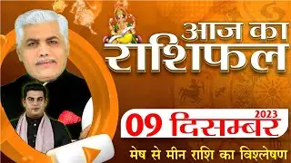 AAJ KA RASHIFAL | 09 December 2023 | आज का राशिफल | Tomorrow Horoscope | Kamal Shrimali Rashifal