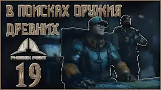 #19 ОСКОЛОЧНОЕ РУЖЬЕ ДРЕВНИХ - Phoenix point Наследие древних (патч Necronomicon 1.7)