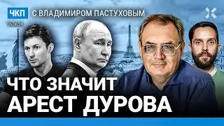 Арест Дурова. Встреча с Путиным в Баку? Будущее Telegram. 2,5 года войны: итоги | Пастухов, Еловский