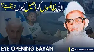 Ghalat Kaam Karne Walon Ko Dheel Dene Ki Wajah | Maulana Umar Sahab Palanpuri (RA) Bayan