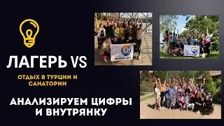 Что выбрать для отдыха: санаторий, поездку в Турцию или тренинговый лагерь ?