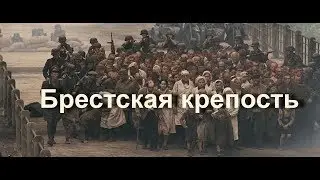 Брестская крепость.    2010г.