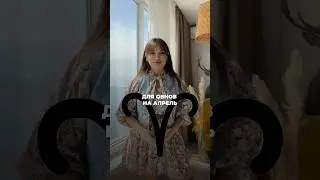 Модный гороскоп для овнов на апрель♈️😃 