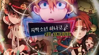 지박소년 하나코군 2기 미리보기! 『시계지기』편
