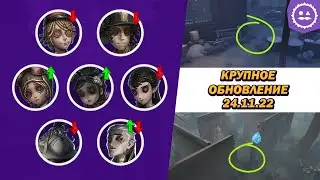 Новые таланты, изменения карт и корректировка персонажей / Обновление 24.11.2022 / Identity V