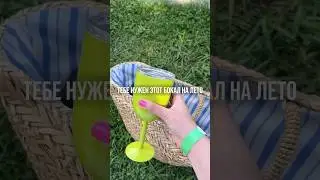 Тебе нужен этот бокал на лето 