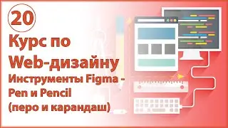 Инструменты Figma - Pen и Pencil (перо и карандаш) для создания более сложных форм в дизайне сайта