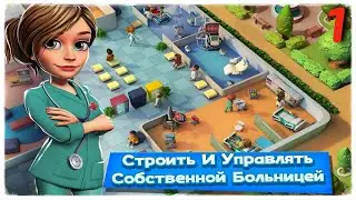 Dream Hospital: Больница Менеджер и Здоровье Врач➤Часть 1. Обустраиваемся➤Прохождение