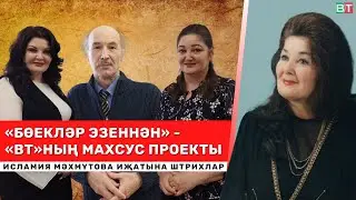 «Биеклеккә тартылам...» Исламия МӘХМҮТОВА иҗатына штрихлар