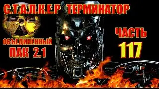 #СТАЛКЕР #ТЕРМИНАТОР #ПРОХОЖДЕНИЕ ОП-2.1.  АККУМУЛЯТОРЫ ДЛЯ ЖОРЫ АНОМАЛИИ. СХРОН ПИЛИГРИМА. ЧАСЫ.