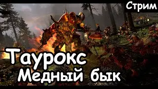 Таурокс. Медный бык. Ранний доступ. Обзор. (Легенда.) ч.1 Total War: Warhammer 2.