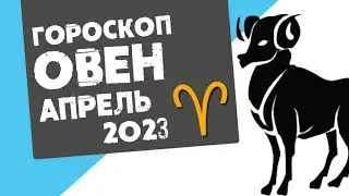 ОВЕН - ГОРОСКОП на АПРЕЛЬ 2023 года | Реальная АстроЛогия