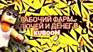 КАК ПОЛУЧИТЬ 100 КЛЮЧЕЙ ЗА ЧАС? КАК ФАРМИТЬ КЛЮЧИ И ДЕНЬГИ В KUBOOM? #kuboom #кубум #поливар#polywar