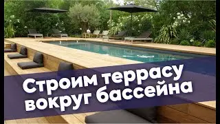 Доделываем террасу вокруг бассейна