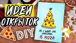 DIY: ПРОСТЫЕ ИДЕИ ОТКРЫТОК на Новый Год СВОИМИ РУКАМИ 2018