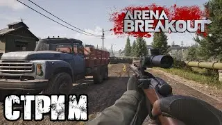ARENA BREAKOUT | СОЛО ВЫЖИВАНИЕ В РЕЙДАХ! VK PLAY, СТРИМ, ССЫЛКА В ОПИСАНИИ!