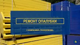 Ремонт опалубки от 