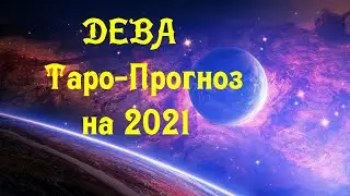 ГОРОСКОП ДЕВА Таро-Прогноз на 2021 год! | 