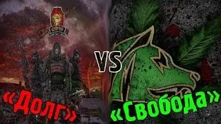 Битва группировок Долг vs Свобода S.T.A.L.K.E.R Чистое Небо