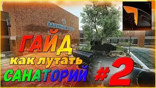 КАК ЛУТАТЬ САНАТОРИЙ? ОТКУДА ЖДАТЬ ПРОТИВНИКА? ЧАСТЬ 2 ПАТЧ 0.12.8 (Escape from Tarkov / Тарков)