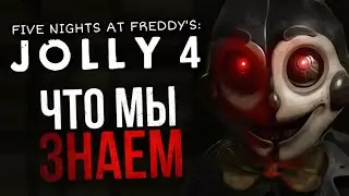 ЧТО МЫ ЗНАЕМ О JOLLY 4 | Масштабное завершение известной FNAF-пародии?