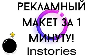Создание рекламного макета за 1 минуту! Сможет каждый!