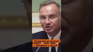 Зеленский встретился с Шимоните и Дудой