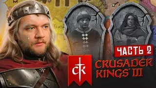 ПОГИБЛИ ВСЕ НАСЛЕДНИКИ - Crusader Kings 3 #2