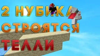 2 НУБИКА СТРОЯТСЯ ТЕЛЛИ БРИДЖЕМ / Compass майнкрафт